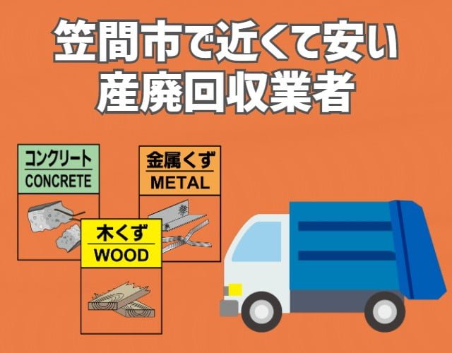 笠間市　近くて安い　産業廃棄物　回収業者　おすすめ
